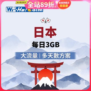 Wi-Ho! eSIM日本每日3GB