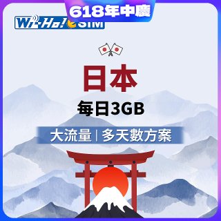 Wi-Ho! eSIM日本每日3GB