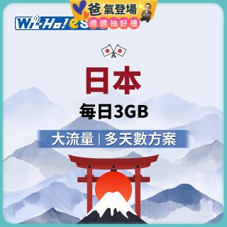 Wi-Ho! eSIM日本每日3GB