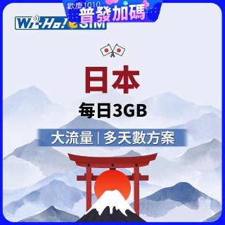 Wi-Ho! eSIM日本每日3GB