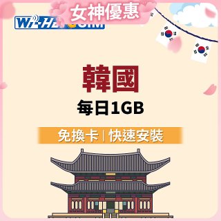 Wi-Ho! eSIM韓國每日1GB