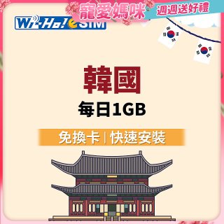 Wi-Ho! eSIM韓國每日1GB