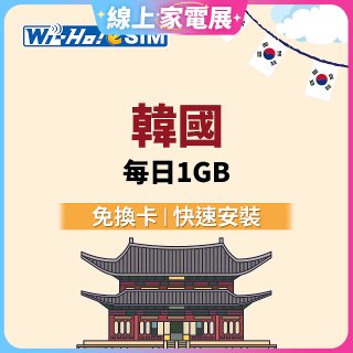 Wi-Ho! eSIM韓國每日1GB