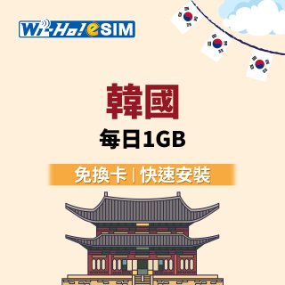 Wi-Ho! eSIM韓國每日1GB