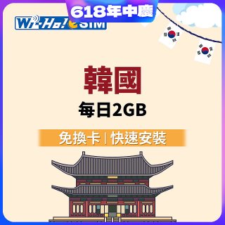 Wi-Ho! eSIM韓國每日2GB