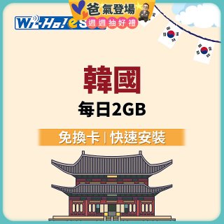 Wi-Ho! eSIM韓國每日2GB