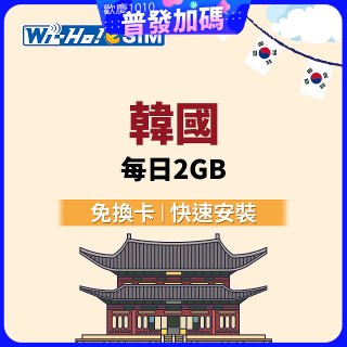 Wi-Ho! eSIM韓國每日2GB