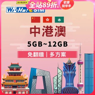 Wi-Ho! eSIM中港澳5日／8日／15日／30日
