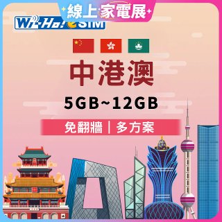 Wi-Ho! eSIM中港澳5日／8日／15日／30日
