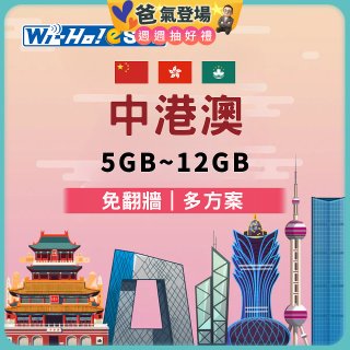 Wi-Ho! eSIM中港澳5日／8日／15日／30日