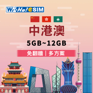 Wi-Ho! eSIM中港澳5日／8日／15日／30日