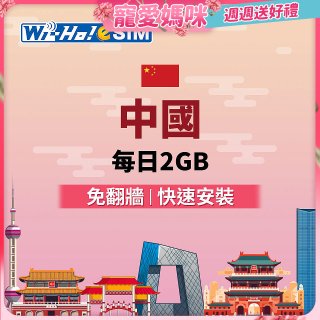 Wi-Ho! eSIM中國每日2GB
