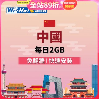 Wi-Ho! eSIM中國每日2GB