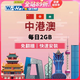 Wi-Ho! eSIM中港澳每日2GB