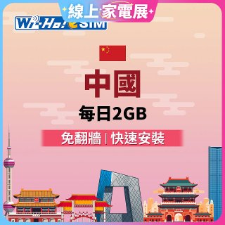 Wi-Ho! eSIM中國每日2GB
