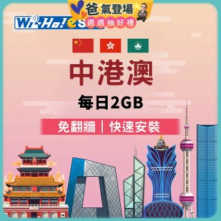 Wi-Ho! eSIM中港澳每日2GB