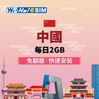 Wi-Ho! eSIM中國每日2GB