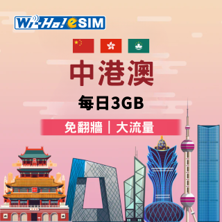 Wi-Ho! eSIM中港澳每日3GB