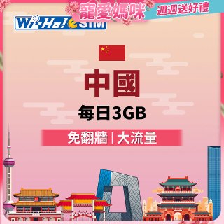 Wi-Ho! eSIM中國每日3GB