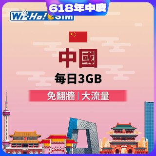 Wi-Ho! eSIM中國每日3GB