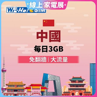 Wi-Ho! eSIM中國每日3GB