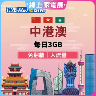 Wi-Ho! eSIM中港澳每日3GB