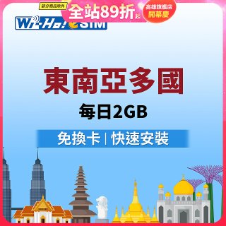 Wi-Ho! eSIM東南亞多國每日2GB