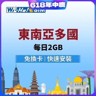 Wi-Ho! eSIM東南亞多國每日2GB
