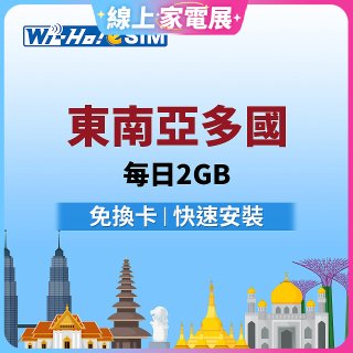 Wi-Ho! eSIM東南亞多國每日2GB