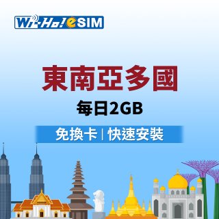 Wi-Ho! eSIM東南亞多國每日2GB