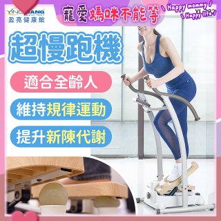 mamas盈亮 超慢跑機 YL-232