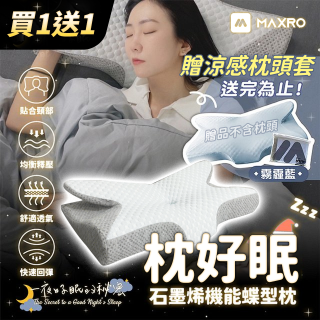 【買一送一】MAXRO 枕好眠石墨烯機能蝶型枕 MX-BP01