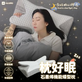 MAXRO 枕好眠石墨烯機能蝶型枕 MX-BP01
