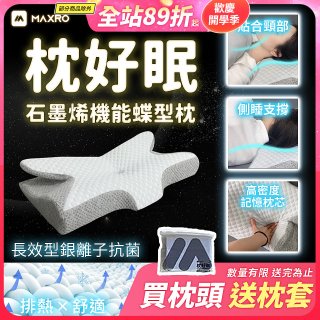 【送枕套】MAXRO 枕好眠石墨烯機能蝶型枕 MX-BP01