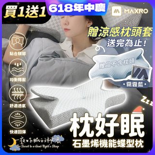 【買一送一】MAXRO 枕好眠石墨烯機能蝶型枕 MX-BP01