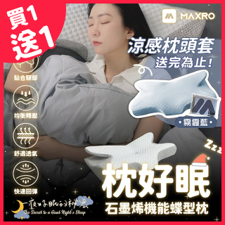 【買一送一】MAXRO 枕好眠石墨烯機能蝶型枕 MX-BP01