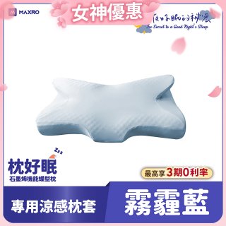 MAXRO 枕好眠石墨烯機能蝶型枕【專用涼感枕套】