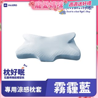 MAXRO 枕好眠石墨烯機能蝶型枕【專用涼感枕套】