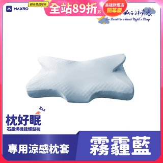 MAXRO 枕好眠石墨烯機能蝶型枕【專用涼感枕套】