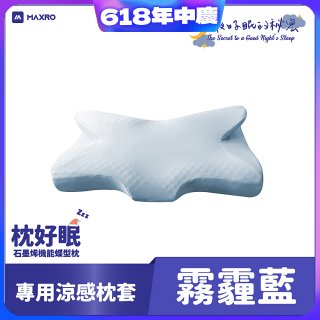 MAXRO 枕好眠石墨烯機能蝶型枕【專用涼感枕套】