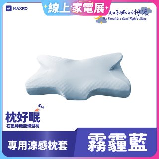 MAXRO 枕好眠石墨烯機能蝶型枕【專用涼感枕套】
