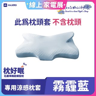 MAXRO 枕好眠石墨烯機能蝶型枕【專用涼感枕套】