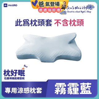 MAXRO 枕好眠石墨烯機能蝶型枕【專用涼感枕套】