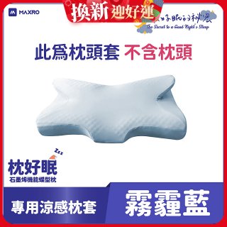 MAXRO 枕好眠石墨烯機能蝶型枕【專用涼感枕套】
