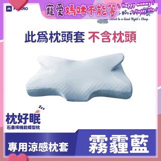 MAXRO 枕好眠石墨烯機能蝶型枕MX-BP01【專用涼感枕套】