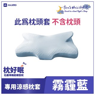 MAXRO 枕好眠石墨烯機能蝶型枕【專用涼感枕套】
