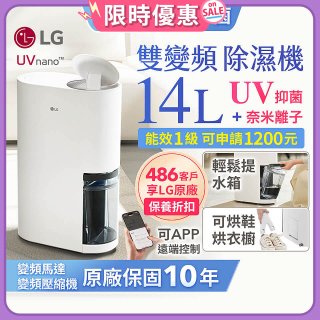 【限時優惠】LG PuriCare™ UV抑菌雙變頻除濕機14公升 (DD141MWE0)