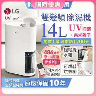 【限時優惠】LG PuriCare™ UV抑菌雙變頻除濕機14公升 (DD141MWE0)