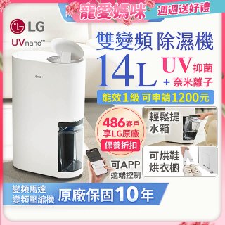 【母親節下殺加碼送】LG PuriCare™ UV抑菌雙變頻除濕機14公升 (DD141MWE0)
