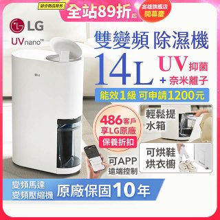 【限時優惠】LG PuriCare™ UV抑菌雙變頻除濕機14公升 (DD141MWE0)